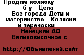 Продам коляску Teutonia Mistral P б/у › Цена ­ 8 000 - Все города Дети и материнство » Коляски и переноски   . Ненецкий АО,Великовисочное с.